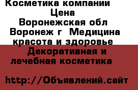 Косметика компании Mary Kay › Цена ­ 250 - Воронежская обл., Воронеж г. Медицина, красота и здоровье » Декоративная и лечебная косметика   